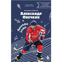 Эксмо Владимир Лаевский "Александр Овечкин. Легенда льда: все о любимом спортсмене для юных читателей"