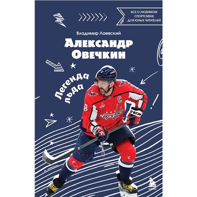 Эксмо Владимир Лаевский "Александр Овечкин. Легенда льда: все о любимом спортсмене для юных читателей"