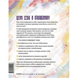 Эксмо Лия Агирре, Джеральдин О'Салливан "Любовь, дружба и принцип согласия. Как девочкам ценить себя и строить безопасные отношения"
