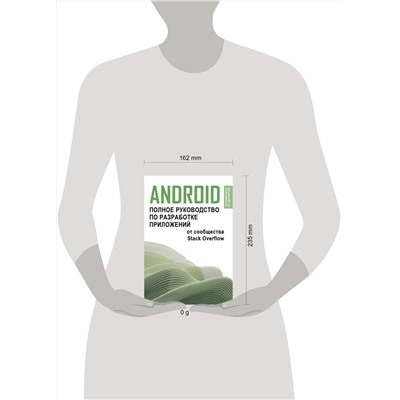 АСТ . "Android. Полное руководство по разработке приложений от сообщества Stack Overflow"