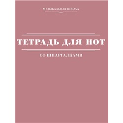 АСТ . "Тетрадь для нот со шпаргалками"