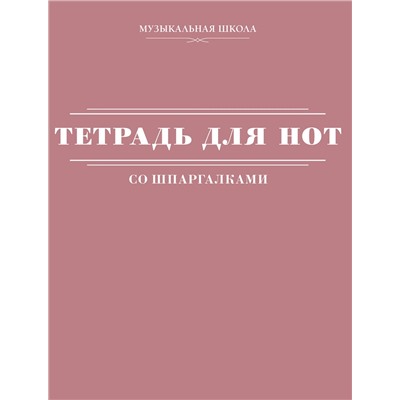 АСТ . "Тетрадь для нот со шпаргалками"