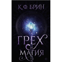 АСТ К.Ф. Брин "Грех и магия"