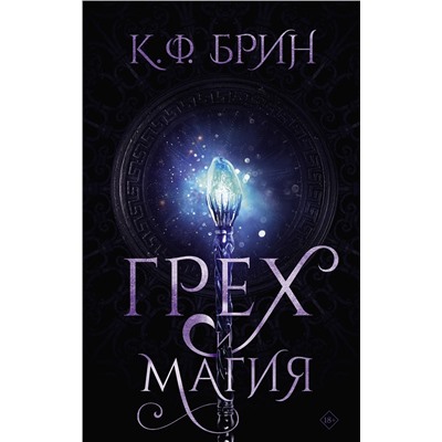 АСТ К.Ф. Брин "Грех и магия"