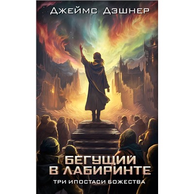 420620 АСТ Джеймс Дэшнер "Три ипостаси Божества"