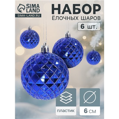 Ёлочные игрушки «Сетка», шары новогодние, набор 6 шт., d=6 см, синий