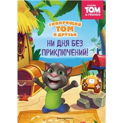 Эксмо "Говорящий Том и Друзья. Ни дня без приключений!"