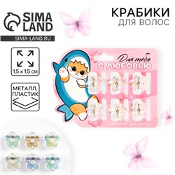 Краб для волос «Для тебя с любовью», набор 6 шт., 1.5×1.5 см