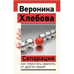 АСТ Хлебова Вероника "Сепарация: как перестать зависеть от других людей"