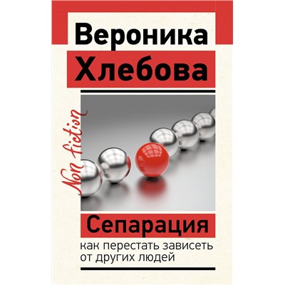 АСТ Хлебова Вероника "Сепарация: как перестать зависеть от других людей"