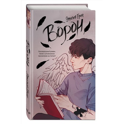 359208 Эксмо Эмилия Грин "На крыльях любви. Ворон (#1)"