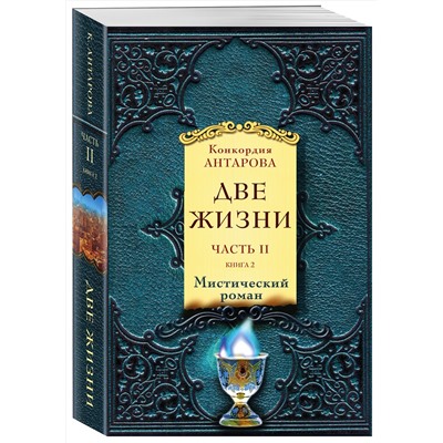 Эксмо Антарова К.Е. "Две жизни. Часть 2. Комплект из двух книг"