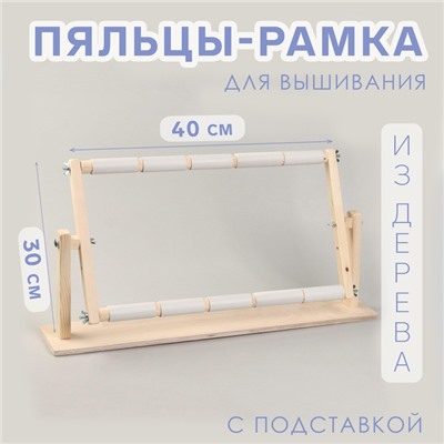 Пяльцы-рамка для вышивания, 30×50 см, с подставкой, цвет светлое дерево