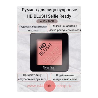 Alvin D`or Румяна пудровые HD Blush selfie ready тон 3 B2-3