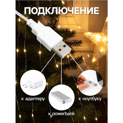 Гирлянда «Конский хвост» 8 нитей по 2 м, IP20, серебристая нить, 160 LED, свечение тёплое белое, USB