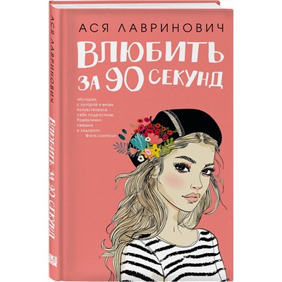 Эксмо Лавринович А. "Книга Влюбить за 90 секунд + флаер"