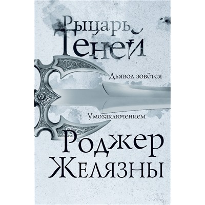 Эксмо Роджер Желязны "Рыцарь теней"