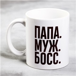 Кружка чайная керамическая «Папа, муж, босс», 320 мл