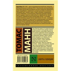 АСТ Томас Манн "Смерть в Венеции"