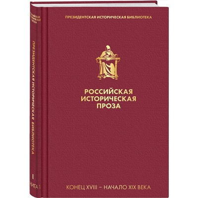Эксмо Карамзин Н.М., Пушкин А.С. и др. "Российская историческая проза. Том 1. Книга 1"