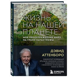 Эксмо Дэвид Аттенборо "Жизнь на нашей планете. Мое предупреждение миру на грани катастрофы"