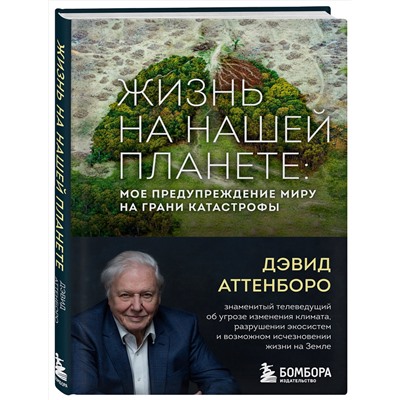 Эксмо Дэвид Аттенборо "Жизнь на нашей планете. Мое предупреждение миру на грани катастрофы"