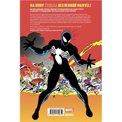 Эксмо Джим Шутер "Секретные войны супергероев Marvel. Золотая коллекция Marvel"