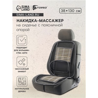 Накидка-массажёр TORSO на сиденье с поясничной опорой, бамбуковые вставки