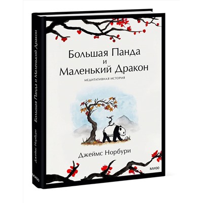Эксмо Джеймс Норбури "Большая Панда и Маленький Дракон: медитативная история"