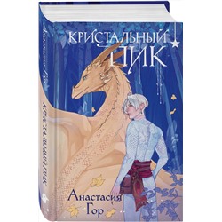 Эксмо Анастасия Гор "Кристальный пик (формат клатчбук)"