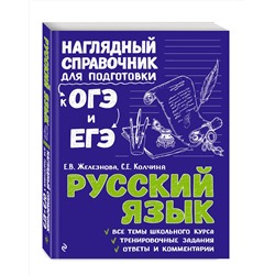 Эксмо Е. В. Железнова, С. Е. Колчина "Русский язык"