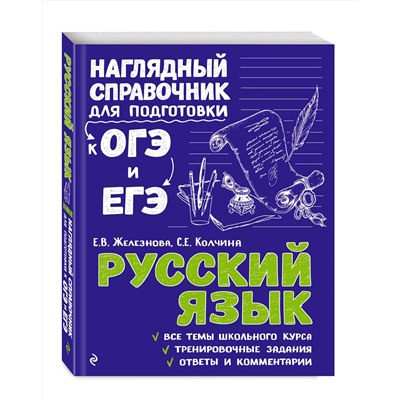 Эксмо Е. В. Железнова, С. Е. Колчина "Русский язык"
