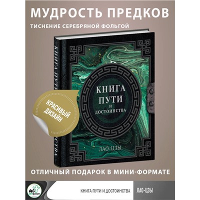 АСТ Лао-Цзы "Лао-Цзы. Книга пути и достоинства"