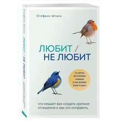 Эксмо Стефани Шталь "Любит/не любит. Что мешает вам создать крепкие отношения и как это исправить"