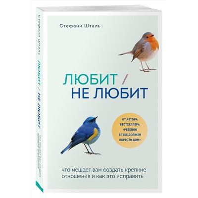 Эксмо Стефани Шталь "Любит/не любит. Что мешает вам создать крепкие отношения и как это исправить"