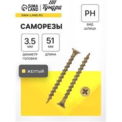 Саморез 3.5×51 ТУНДРА PREMIUM, потай, крупная резьба, шлиц PH, жёлтый цинк, 1 кг