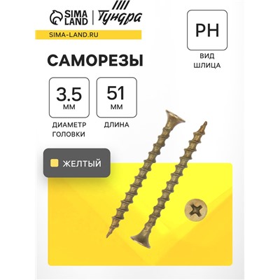 Саморез 3.5×51 ТУНДРА PREMIUM, потай, крупная резьба, шлиц PH, жёлтый цинк, 1 кг