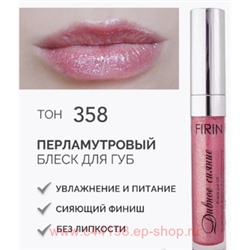 FIRIN Блеск для губ Дивное сияние тон 358 малиновый сорбет