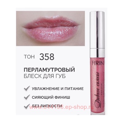 FIRIN Блеск для губ Дивное сияние тон 358 малиновый сорбет