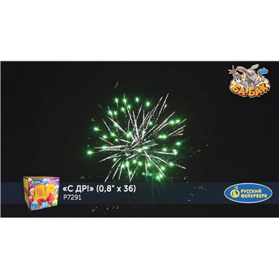 Фейерверк Р7291 С ДР! (0,8" х 36)