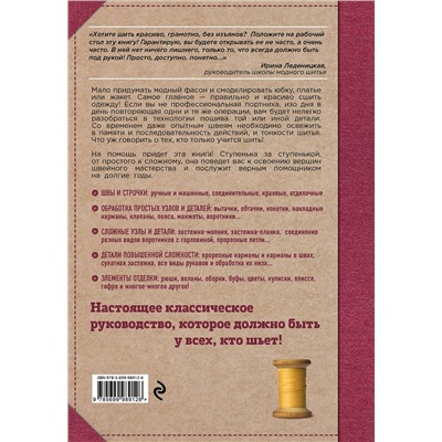 Эксмо Лидия Мудрагель "Шитье от А до Я. Полное практическое руководство"