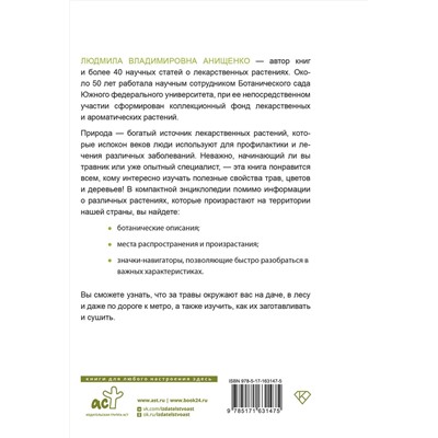 АСТ Анищенко Л.В. "Травник. Полный справочник лекарственных растений"