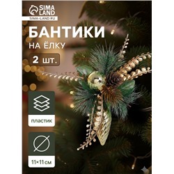 Ёлочные игрушки 2 шт. «Зимнее волшебство. Композиция на бантике» пластик, сосулька, 11×11 см