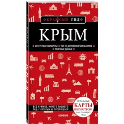 Эксмо Дмитрий Кульков "Крым. 6-е изд., испр. и доп."