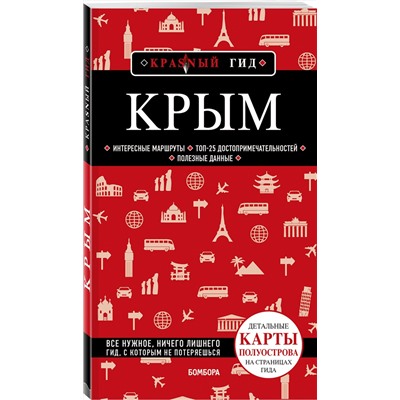 Эксмо Дмитрий Кульков "Крым. 6-е изд., испр. и доп."