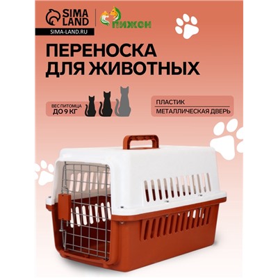 Переноска для животных, 49×31×31 см, с металлической дверью, пластик, белая, коричневая
