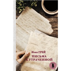 АСТ Иона Грей "Письма к утраченной"