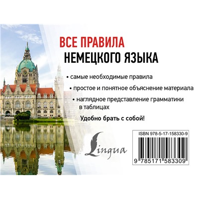 АСТ С. А. Матвеев "Все правила немецкого языка"