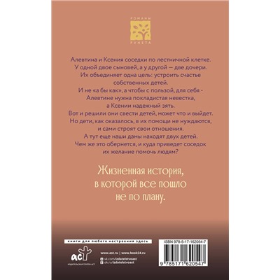 АСТ Катерина Адлер "Свахи"