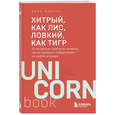 Эксмо Анна Марчук "Хитрый, как лис, ловкий, как тигр. 36 китайских стратагем, которые научат выходить победителем из любой ситуации"
